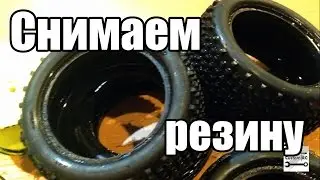 Как отклеить резину от дисков