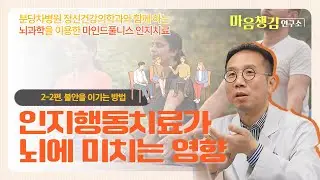 2-2편. 뇌도 운동하면 변할 수 있다?! 인지행동치료가 뇌에 미치는 영향