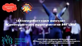 #химnews - «Внеорбитная весна», конкурсная программа ИГЭУ