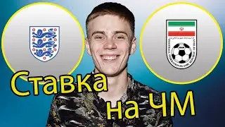 Чеспионат мира! Ствака на матч Англия - Иран!