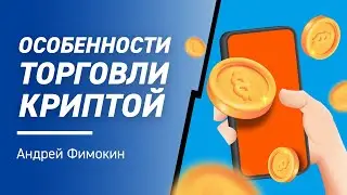 Особенности торговли криптомонетами | Как торгует крупный капитал? Бесплатный анализ