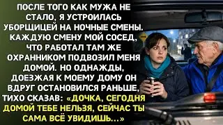 Сосед постоянно подвозил домой, но однажды он проехал поворот и сказал -  Домой тебе сегодня нельзя…