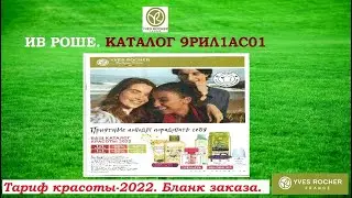 ИВ РОШЕ.НОВЫЙ КАТАЛОГ 9РИЛ1АС01 с новыми ценами и бланком заказа