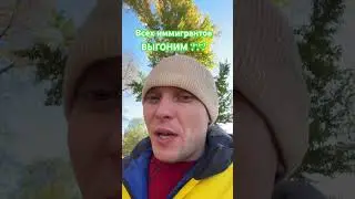 Выгоним иммигрантов??? 