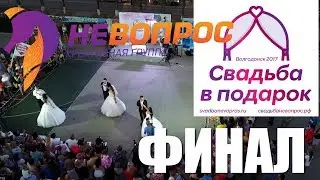 Финал проекта Свадьба в Подарок Волгодонск 2017