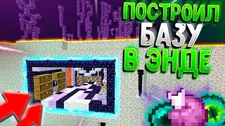 ПОСТРОИЛ БАЗУ В ЭНДЕ - НАСКОЛЬКО ЭТО ХОРОШАЯ ИДЕЯ? || МАЙНКРАФТ АНАРХИЯ