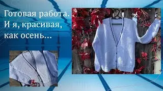 Готовая работа - кардиган.