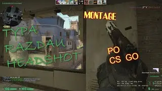 РАЗДАЮ ХЕДШОТЫ///МОНТАЖ ПО CS:GO!