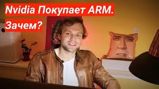 Почему Nvidia Покупает ARM? Икспертный Анализ от Программиста-Либертарианца-Инвестора из Долины 🤝
