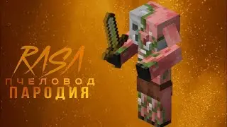Свинозомби Rasa пчеловод пародия | песня про свинозомби из майнкрафта