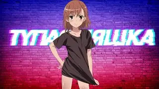 Аниме клип AMV Тупая няшка