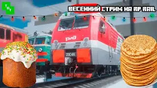 ВЕСЕННИЙ RP RAIL  | Весенний стрим 2025