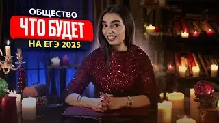 ПРЕДСКАЗАНИЕ НА ЕГЭ 2025 | Маша Вайб | ЕГЭFlex