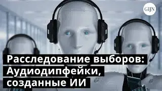 Как расследовать аудиодипфейки, созданные ИИ