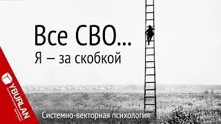 Все сво... Я — за скобкой. Системно-векторная психология. Юрий Бурлан