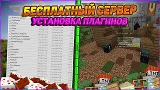 КАК СОЗДАТЬ СВОЙ СЕРВЕР MINECRAFT БЕСПЛАТНО!!! l УСТАНОВКА ПЛАГИНА l