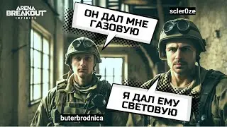 Да что там черт возьми произошло?! Рассказывайте! Arena Breakout Infinite. ABI Нарезка@Бутербродница