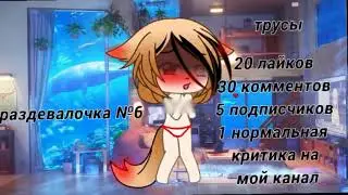 Раздевалочка №6