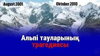 Альпідегі мұздықтардың жыл ішінде жылдам еруі туралы бейне анимация