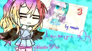 Анимированные позы в Anime Studio Pro || gacha club