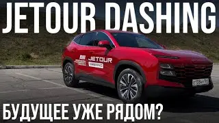 JETOUR DASHING. Бюджетный кроссовер из будущего?