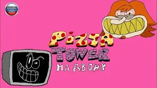 Два ДЭБИЛА и Башня Питсы| [Стрим]