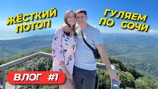 Влог из Сочи / Затопило VK Fest / Часть 1