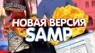 НОВАЯ ВЕРСИЯ SAMP! - ЧТО ИЗМЕНИЛОСЬ В НОВОЙ ВЕРСИИ ? [CRMP/SAMP]