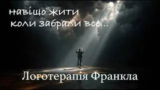 Логотерапія Франкла: навіщо жити коли забрали все
