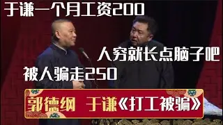 郭德纲：于谦总被人骗钱，一个月工资200，被人骗走250~于谦：人穷就长点脑子吧！《打工被骗》郭德纲 于谦| 德云社相声大全 | #郭德纲 #于谦 #岳云鹏 #孙越 #张鹤伦 #郎鹤炎 #高峰