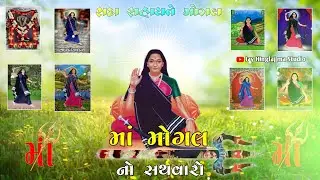 મારી મોગલ ના પગલાં જ્યાં જ્યાં થાય ત્યાં ત્યાં સવનુ સારું થાય ન્યુ વિડીયો Jay Hinglaj ma Studio