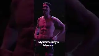 мужской стриптиз минск 