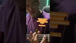С НУЛЯ за пять минут на басу! Секрет успеха: Хорошо объяснять + хорошо понимать :)