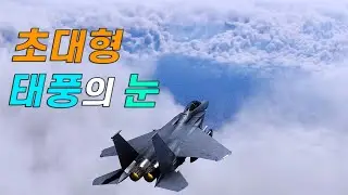 제10호 태풍 '산산', F-15K로 태풍의 눈을 비행하기!