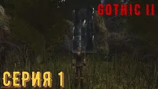 Новая угроза ► Готика 2\ Gothic II ► Серия 1 ◄ |Полное прохождение