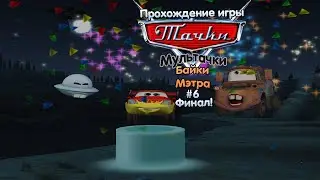 Прохождение игры Тачки Мультачки: Байки Мэтра #6 Финал!