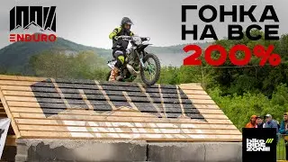 100% ЭНДУРО | САМАЯ СЛОЖНАЯ ГОНКА РОССИИ