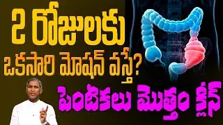 2 రోజులకు ఒకసారి మోషన్ వస్తే ? | Constipation Relief Medicine | Dr Manthena Satyanarayana Raju