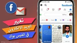 كيفية تغيير البريد الإلكتروني الأساسي في الفيس بوك 2024