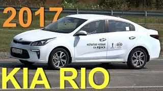 Kia Rio 2017 - Test Drive by Alexander Mikhelson - Kia Rio 2017