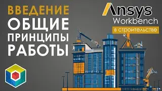 Ansys Workbench. General Principles of Operation. Modeling Approach. Introduction