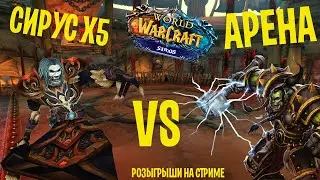 Арена за АДК  WOW Сирус х5  Путь к 500 подписчикам
