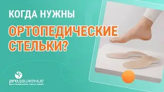 🧐 О важности ортопедических стелек: когда и зачем они нужны?