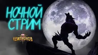 Ночной 9.2 |  Марвел битва чемпионов | 6.05.2025