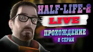 Вечерок В HALF-LIFE-2!!!Проходим Халву!!!2 часть!!