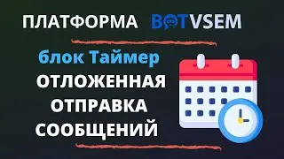 Отложенная отправка сообщений в BotVsem