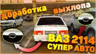 ДОРАБОТКИ ВЫХЛОПА! ВЫГЛЯДИТ ОГОНЬ | ВАЗ 2114 СУПЕР АВТО (14 серия)