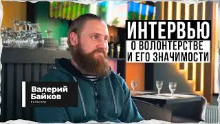 Интервью с волонтером Валерием Бойковым: о волонтерстве и его значимости