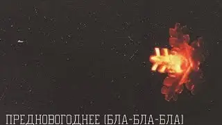 ФАУСТ, ГДЕ ВИДЕО? [Предновогоднее Бла-бла-бла с Фаустом]