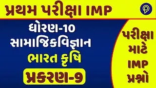 std 10  S.S  ch 9 pratham pariksha 2025  most imp question | પ્રથમ પરીક્ષા dhoran 10 samajik vigyan